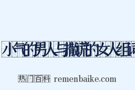 小气的男人与撒谎的女人组词是什么意思的图片
